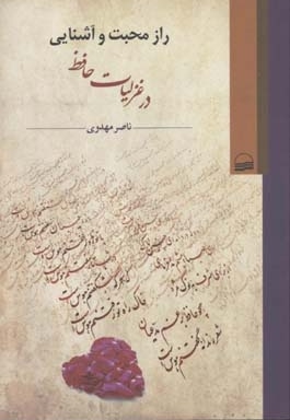 راز محبت و آشنایی درغزلیات حافظ